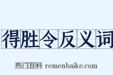 得胜令反义词是什么意思的图片